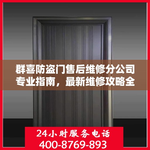 群喜防盗门售后维修分公司专业指南，最新维修攻略全解析