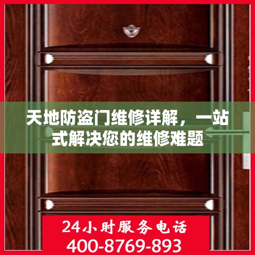 天地防盗门维修详解，一站式解决您的维修难题