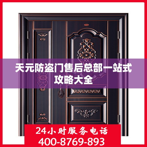 天元防盗门售后总部一站式攻略大全