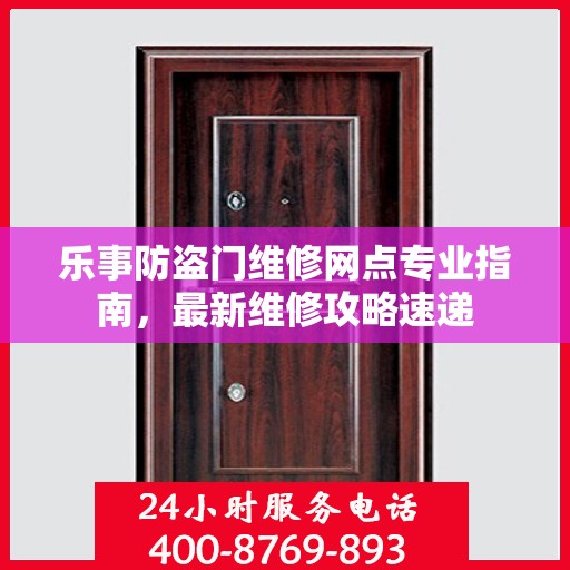 乐事防盗门维修网点专业指南，最新维修攻略速递