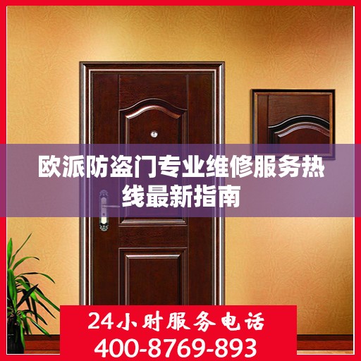 欧派防盗门专业维修服务热线最新指南