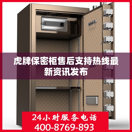 虎牌保密柜售后支持热线最新资讯发布