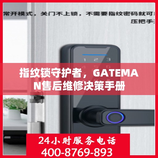 指纹锁守护者，GATEMAN售后维修决策手册