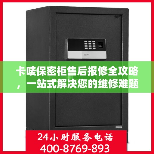 卡唛保密柜售后报修全攻略，一站式解决您的维修难题