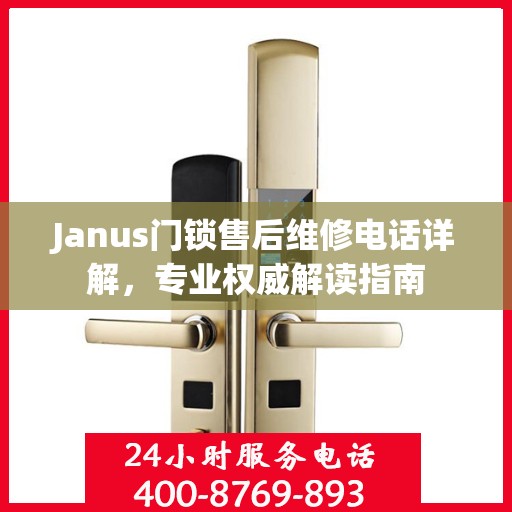 Janus门锁售后维修电话详解，专业权威解读指南
