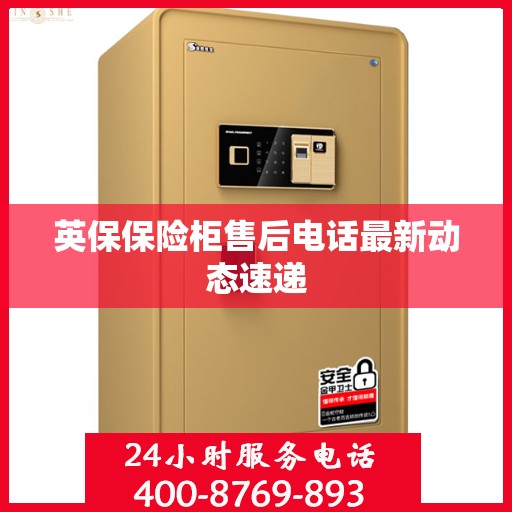 英保保险柜售后电话最新动态速递