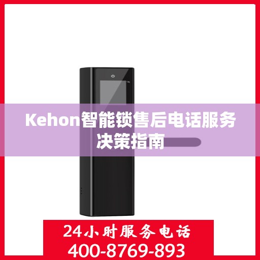 Kehon智能锁售后电话服务决策指南