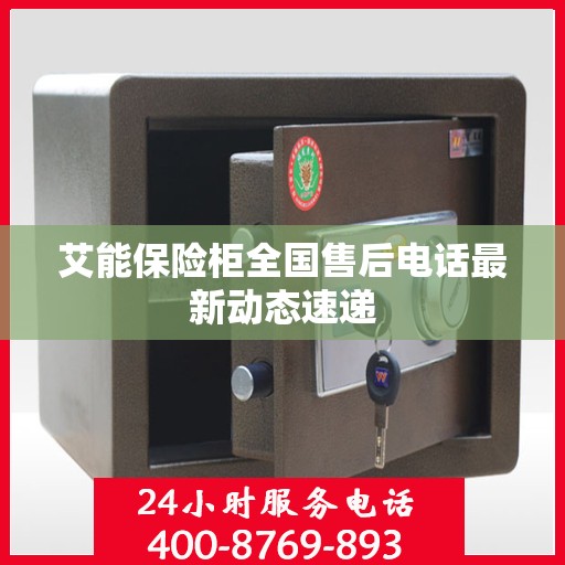 艾能保险柜全国售后电话最新动态速递
