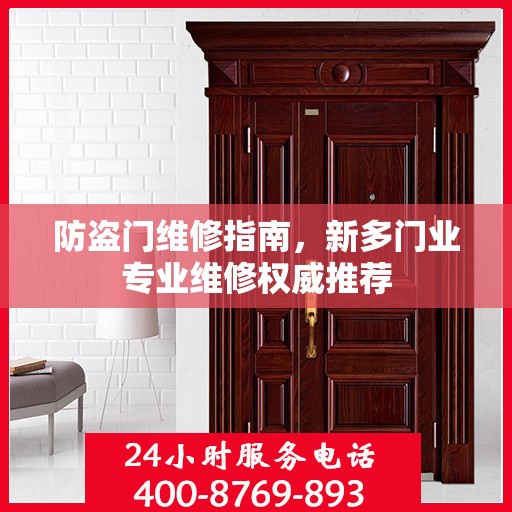 防盗门维修指南，新多门业专业维修权威推荐