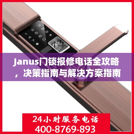 Janus门锁报修电话全攻略，决策指南与解决方案指南