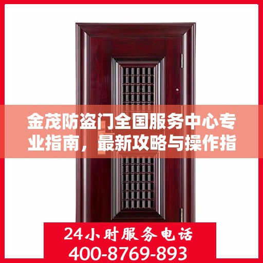 金茂防盗门全国服务中心专业指南，最新攻略与操作指引