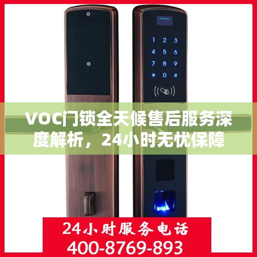 VOC门锁全天候售后服务深度解析，24小时无忧保障