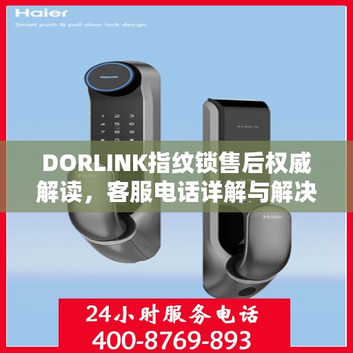 DORLINK指纹锁售后权威解读，客服电话详解与解决方案