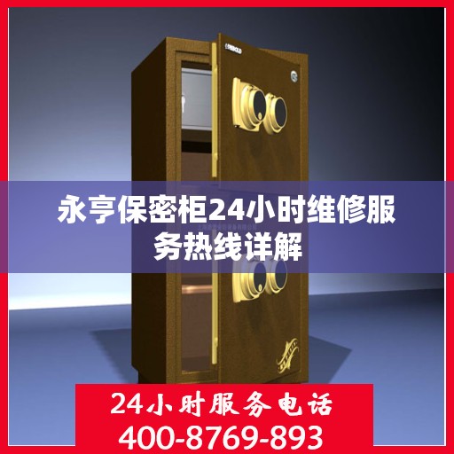 永亨保密柜24小时维修服务热线详解