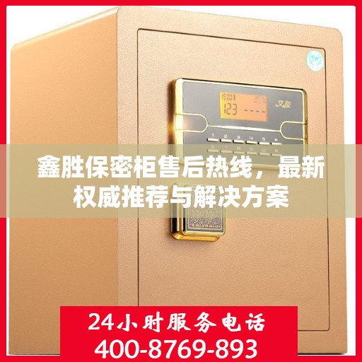 鑫胜保密柜售后热线，最新权威推荐与解决方案