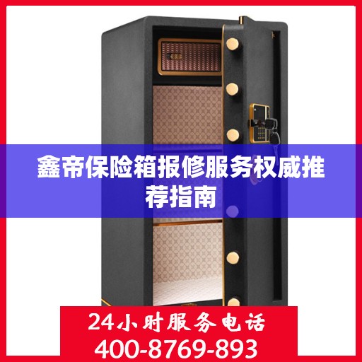 鑫帝保险箱报修服务权威推荐指南