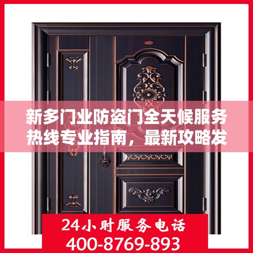 新多门业防盗门全天候服务热线专业指南，最新攻略发布