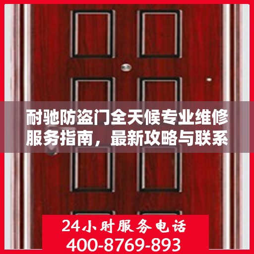 耐驰防盗门全天候专业维修服务指南，最新攻略与联系电话