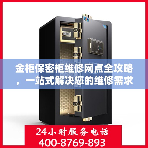 金柜保密柜维修网点全攻略，一站式解决您的维修需求