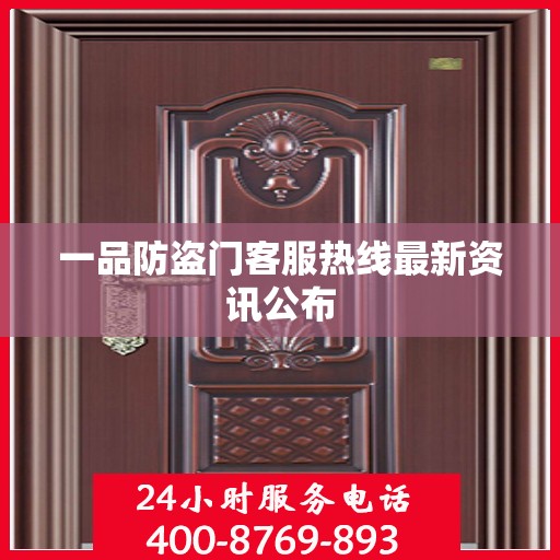 一品防盗门客服热线最新资讯公布