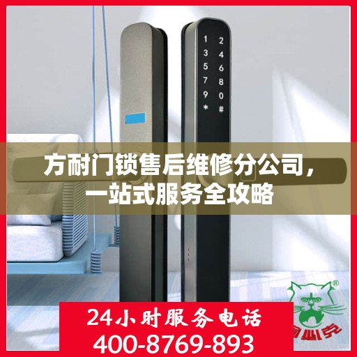方耐门锁售后维修分公司，一站式服务全攻略