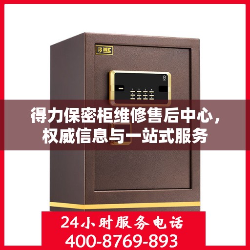 得力保密柜维修售后中心，权威信息与一站式服务