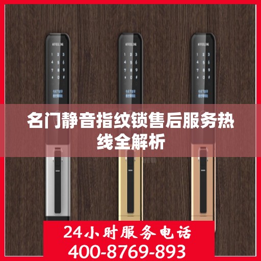 名门静音指纹锁售后服务热线全解析