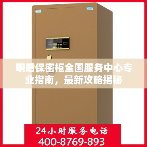 明盾保密柜全国服务中心专业指南，最新攻略揭秘