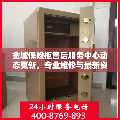 金城保险柜售后服务中心动态更新，专业维修与最新资讯一网打尽
