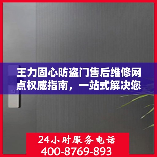 王力固心防盗门售后维修网点权威指南，一站式解决您的维修需求