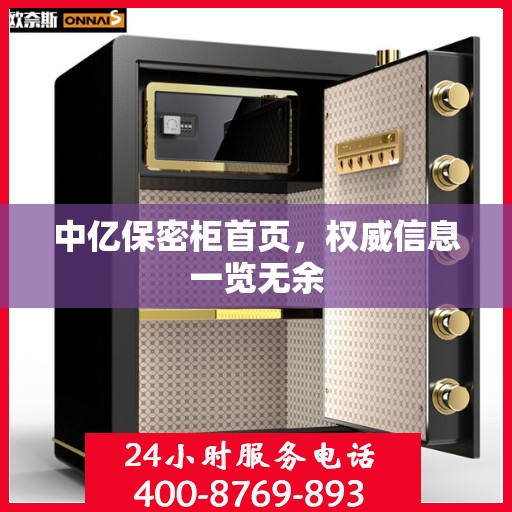 中亿保密柜首页，权威信息一览无余