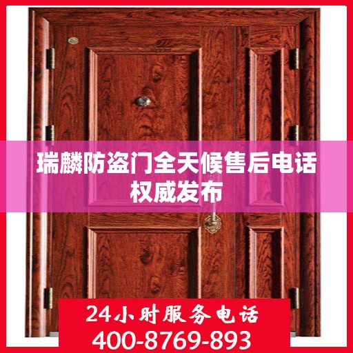 瑞麟防盗门全天候售后电话权威发布