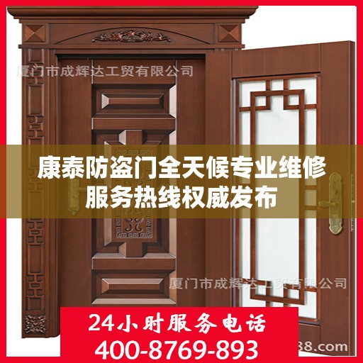 康泰防盗门全天候专业维修服务热线权威发布