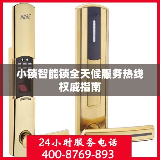 小锁智能锁全天候服务热线权威指南