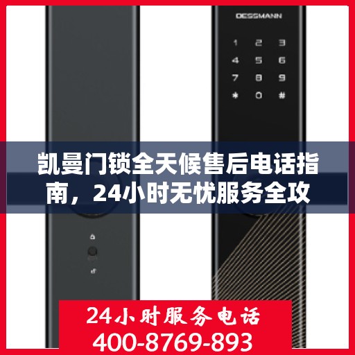 凯曼门锁全天候售后电话指南，24小时无忧服务全攻略