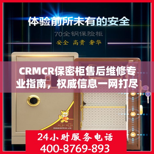 CRMCR保密柜售后维修专业指南，权威信息一网打尽