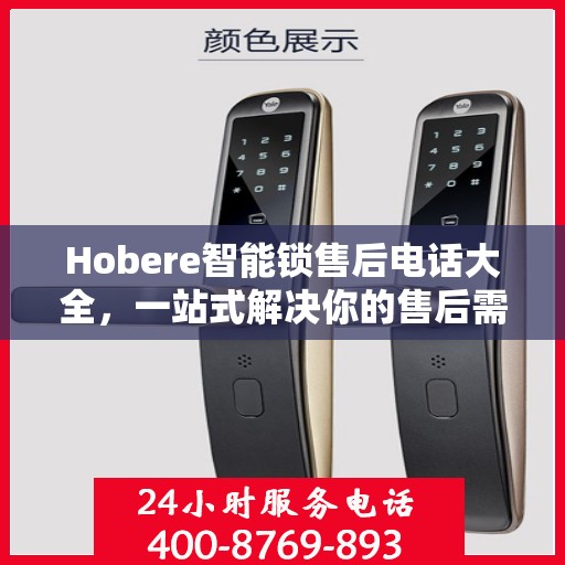 Hobere智能锁售后电话大全，一站式解决你的售后需求
