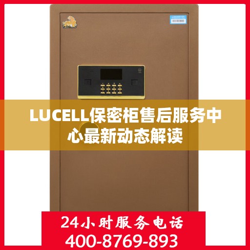 LUCELL保密柜售后服务中心最新动态解读