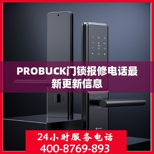 PROBUCK门锁报修电话最新更新信息