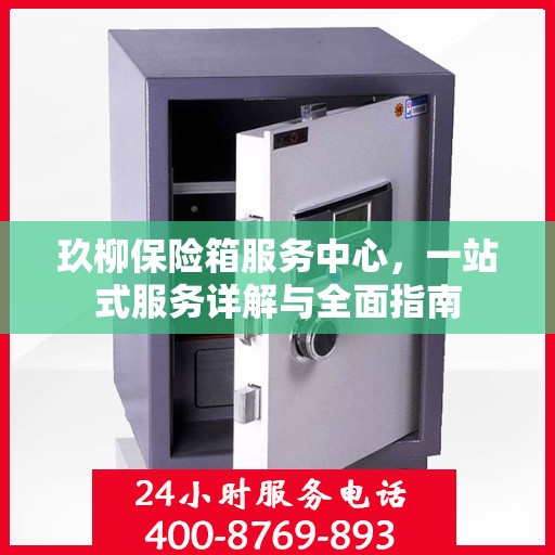 玖柳保险箱服务中心，一站式服务详解与全面指南