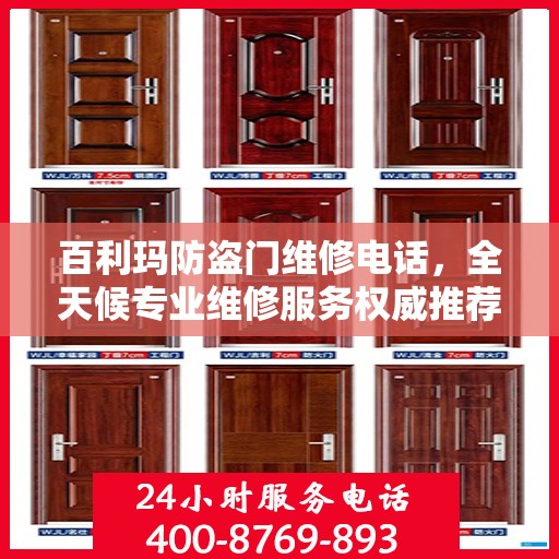 百利玛防盗门维修电话，全天候专业维修服务权威推荐