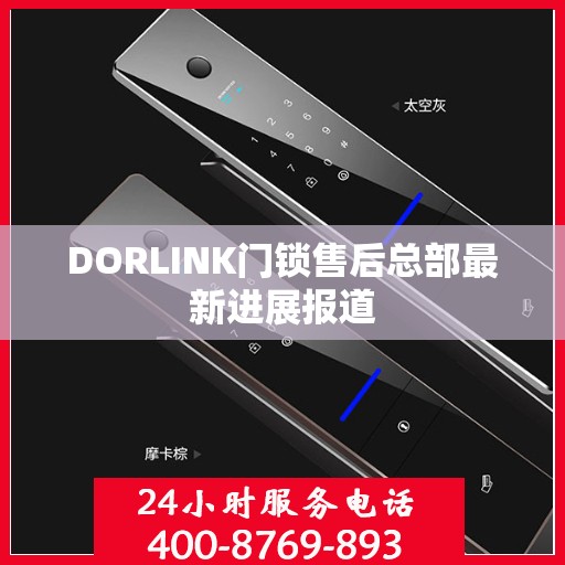 DORLINK门锁售后总部最新进展报道