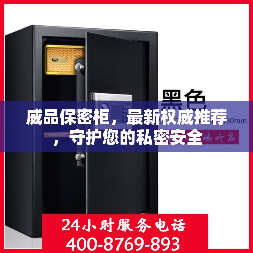 威品保密柜，最新权威推荐，守护您的私密安全
