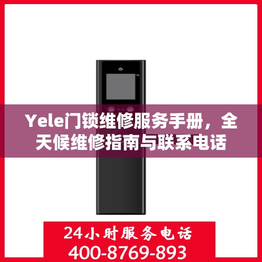 Yele门锁维修服务手册，全天候维修指南与联系电话