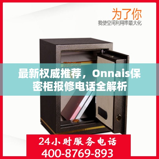 最新权威推荐，Onnais保密柜报修电话全解析