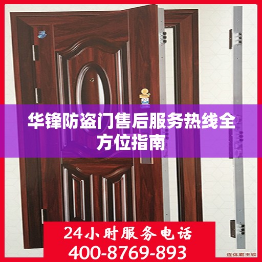 华锋防盗门售后服务热线全方位指南