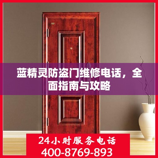 蓝精灵防盗门维修电话，全面指南与攻略