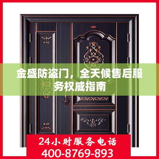 金盛防盗门，全天候售后服务权威指南