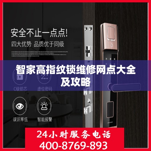 智家高指纹锁维修网点大全及攻略