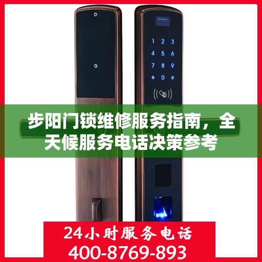步阳门锁维修服务指南，全天候服务电话决策参考